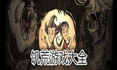 饥荒系列手游大全