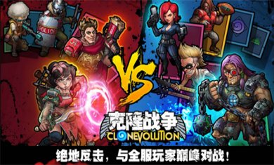 克隆题材游戏合集