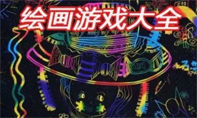 绘画游戏大全