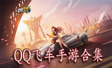 飞车手游合集