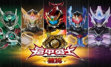 铠甲勇士手游合集