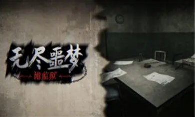 无尽噩梦系列游戏合集