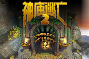 神庙逃亡游戏合集