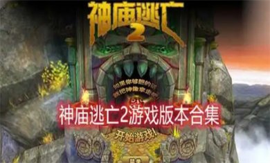 神庙逃亡游戏合集