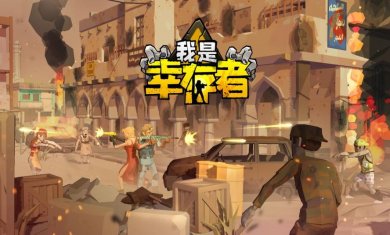 幸存者题材手游合集