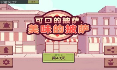 关于披萨手游大全
