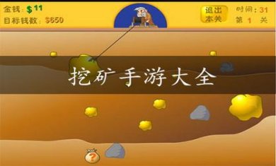 挖矿题材手游合集