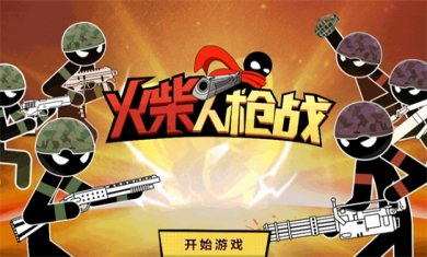 火柴人枪战游戏合集