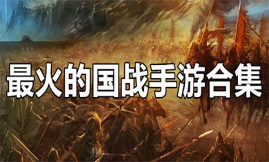 国战手游合集