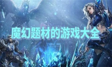 魔幻游戏合集