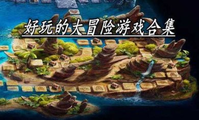 大冒险题材手游合集