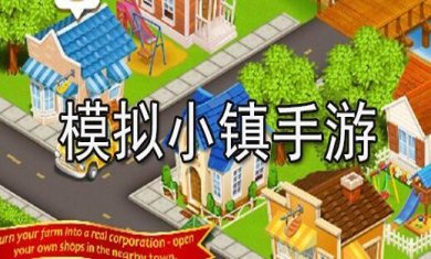 小镇模拟手游合集