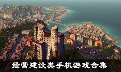建造类游戏合集