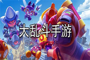 大乱斗类手游合集