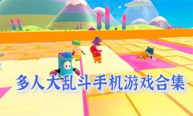大乱斗类手游合集