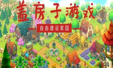 房屋建造游戏合集