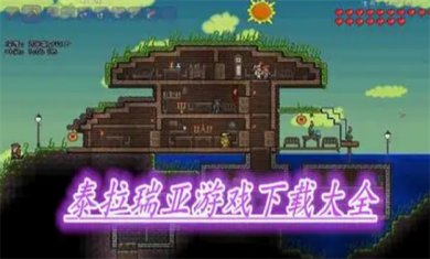 泰拉瑞亚系列游戏合集