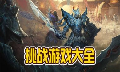 大挑战题材手游合集