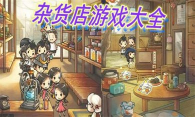 关于杂货店经营手游合集