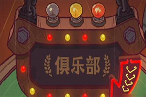经营俱乐部题材手游合集