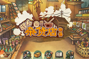 关于杂货店经营手游合集