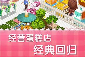 蛋糕店题材手游合集