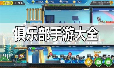 经营俱乐部题材手游合集