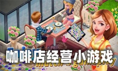 咖啡店经营手游合集