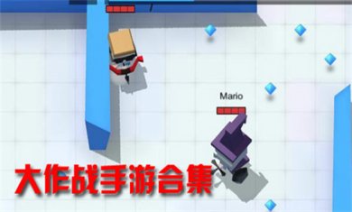 大作战系列手游合集