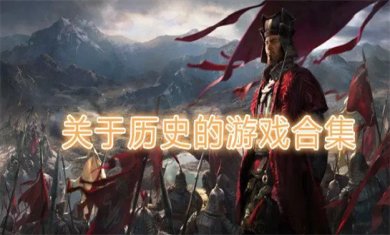 历史类游戏合集