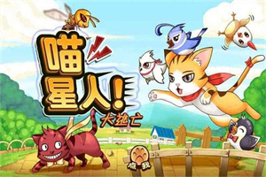 喵星人题材手游合集