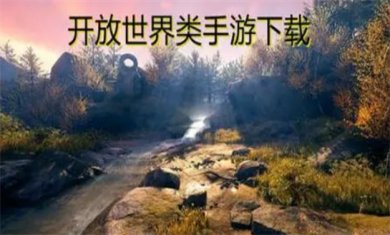 开放世界手游合集