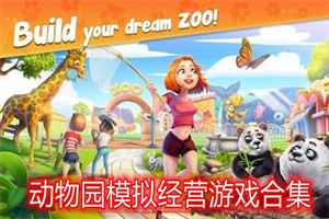 动物园模拟经营手游合集