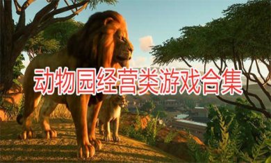 动物园模拟经营手游合集