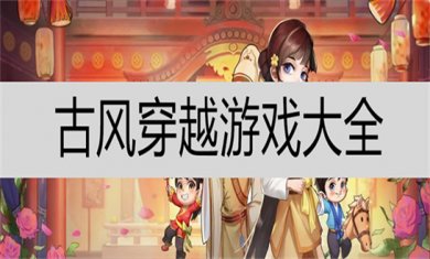 穿越游戏合集