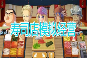 寿司店模拟经营手游合集