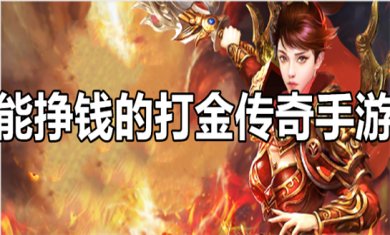 打金赚钱的手游合集