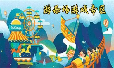 游乐园题材手游大全
