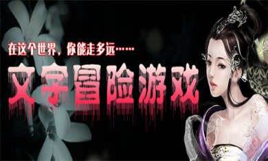 文字冒险游戏合集