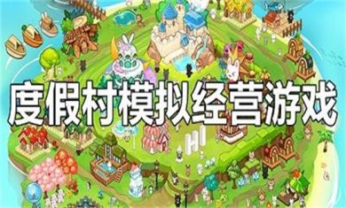 度假村模拟经营手游合集