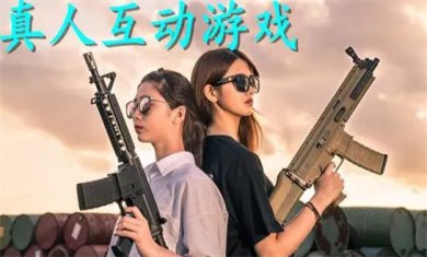 真人互动游戏合集