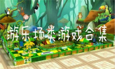 游乐场题材的手游合集