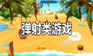 好玩的弹射类游戏合集