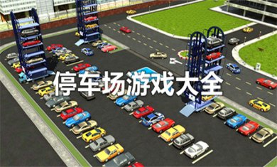 关于停车场的手游合集