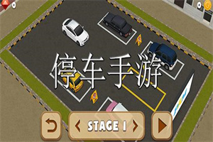 关于停车场的手游合集