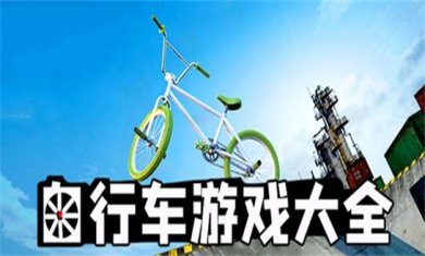 自行车题材手游合集