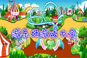 游乐场题材的手游合集