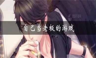 当大老板的手游合集