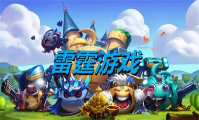雷霆题材游戏合集