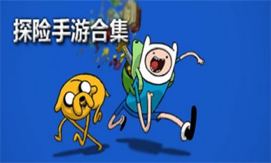 探险家题材手游合集